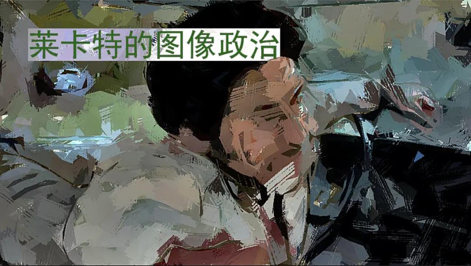 长评 |《主谋》：莱卡特的图像政治