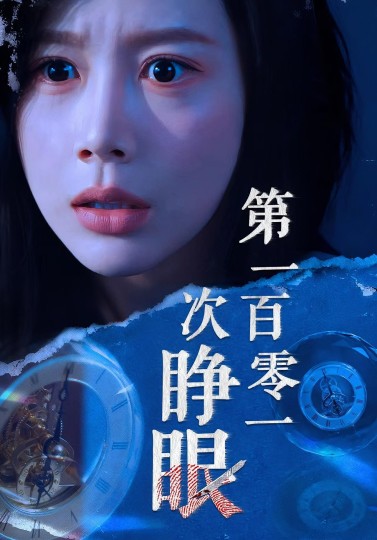 第一百零一次睁眼